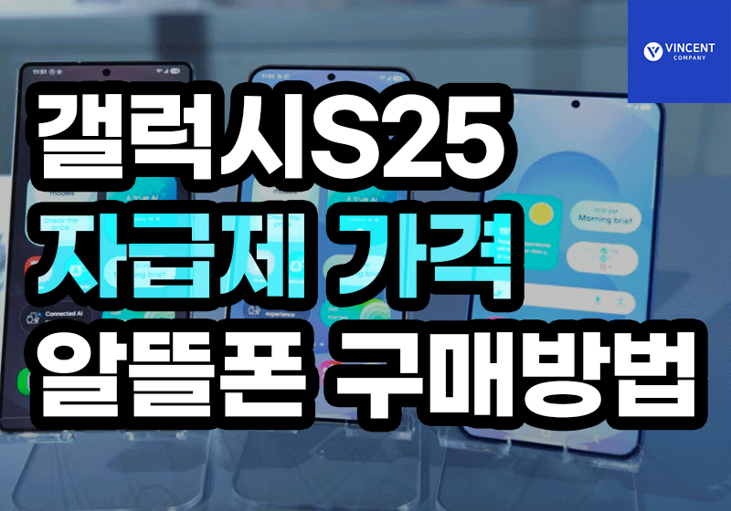 갤럭시S25 자급제 가격 알뜰폰 구매 방법