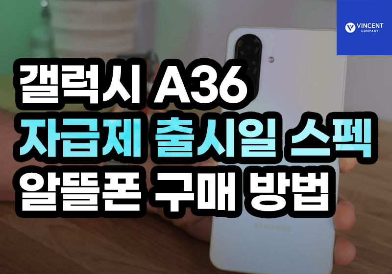 갤럭시A36 자급제 출시일 스펙 알뜰폰 구매 방법