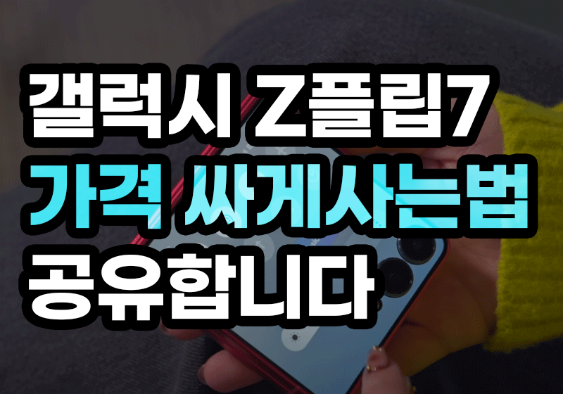 갤럭시 Z플립7 가격 싸게 사는법 공유합니다