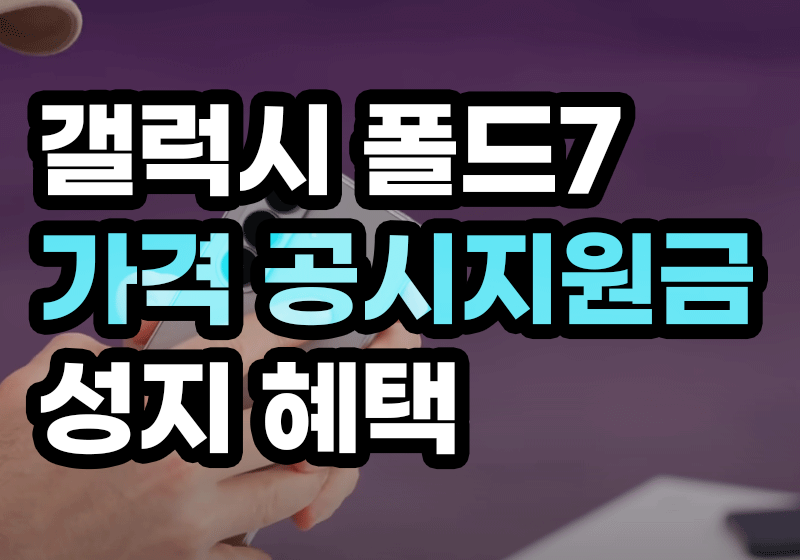 갤럭시 폴드7 가격 공시지원금 성지 혜택 알려드립니다