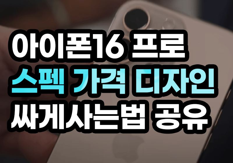 아이폰16프로 스펙 가격 디자인 싸게사는법 공유
