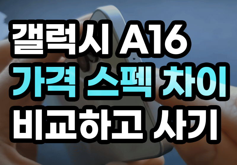 갤럭시A16 A26 가격 스펙 차이 비교하고 사는 방법