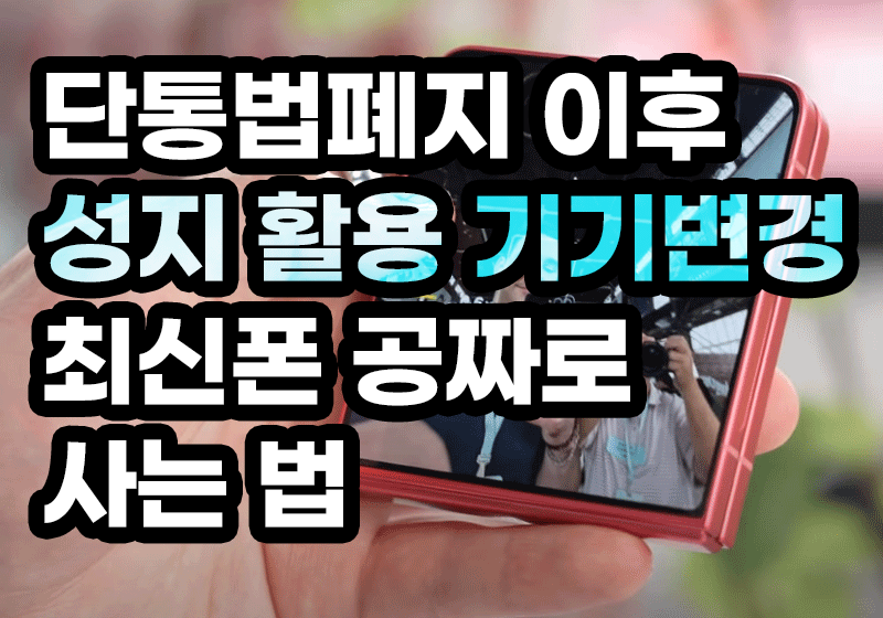 단통법폐지 이후 성지 활용 기기변경 최신폰 공짜로 사는 법