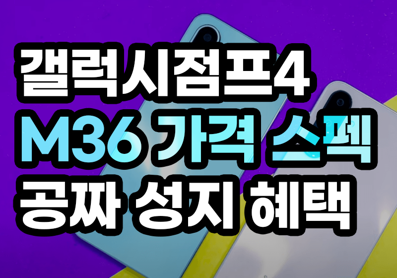 갤럭시점프4 M36 가격 스펙 공짜 성지 혜택 알아보기