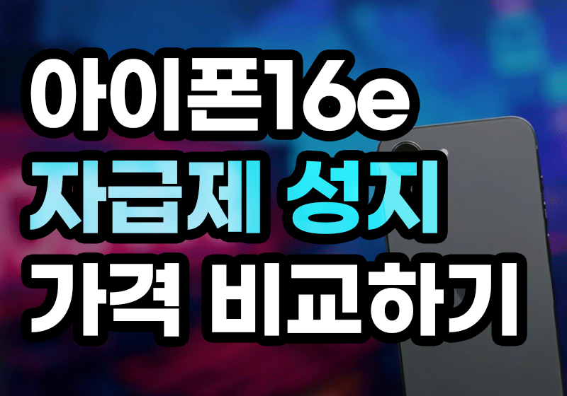 아이폰16e 자급제 성지 가격 비교하기