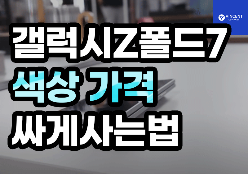 갤럭시Z폴드7 색상 및 가격 싸게사는법