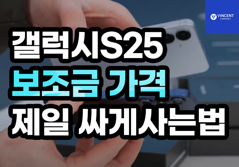 갤럭시S25 보조금 가격 제일 싸게사는법 공유