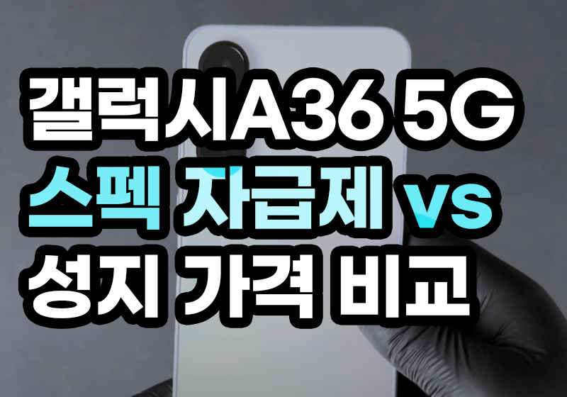 갤럭시 A36 5G 스펙 자급제 vs 성지 가격 비교하기