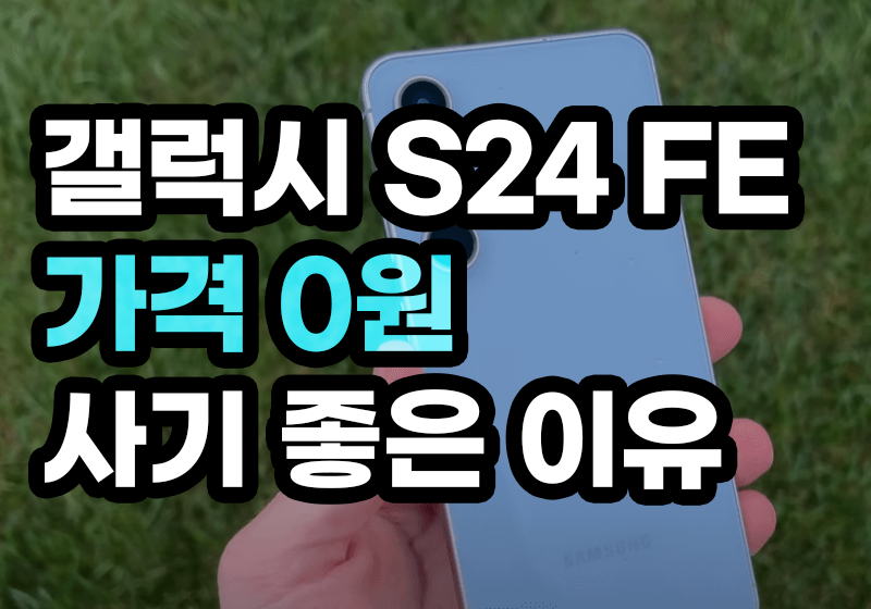 갤럭시S24FE 가격 0원 지금 사기 좋은 이유 공유