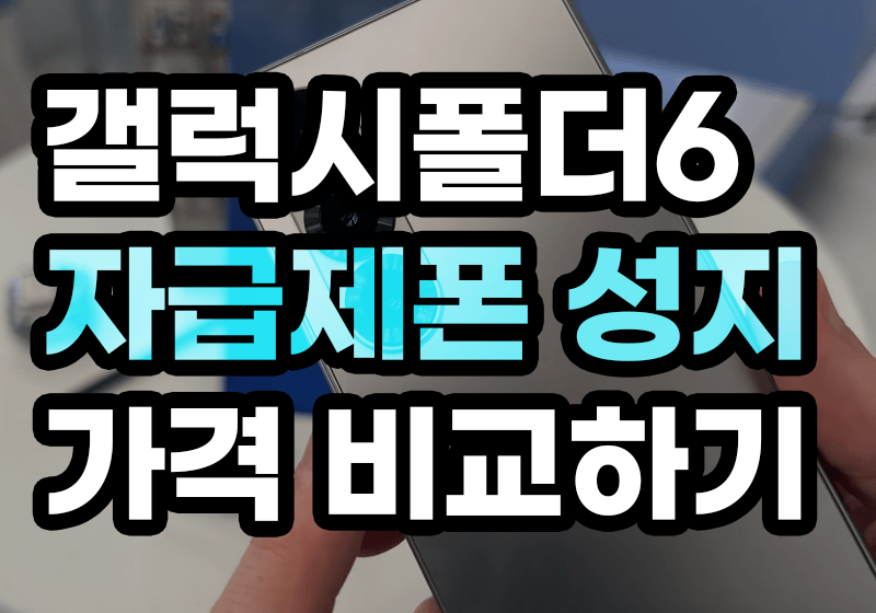갤럭시폴더6 자급제폰 성지 가격 비교하기