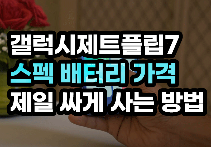 갤럭시제트플립7 스펙 배터리 가격 제일 싸게 사는 방법