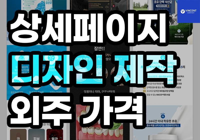 상세페이지 디자인 제작 외주 가격 알아보기