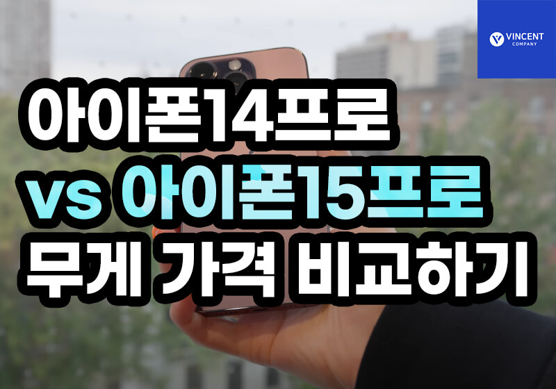 아이폰14프로 vs 아이폰15프로 무게 가격 비교하기