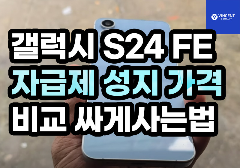 갤럭시S24 FE 자급제 성지 가격 비교 싸게사는법 공유