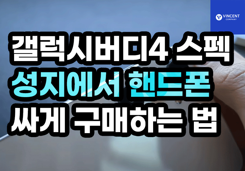갤럭시버디4 스펙 성지에서 핸드폰 구매하는 법 알아보기