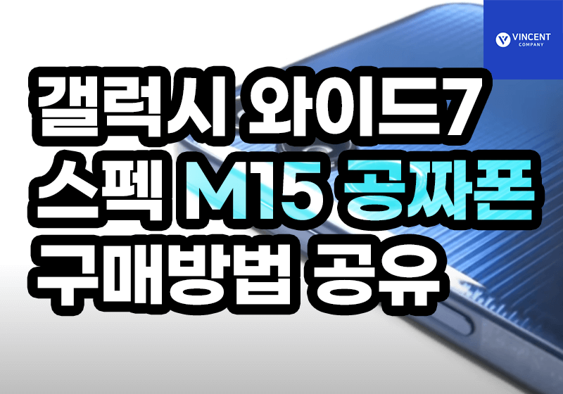 갤럭시와이드7 스펙 M15 공짜폰 구매방법 공유