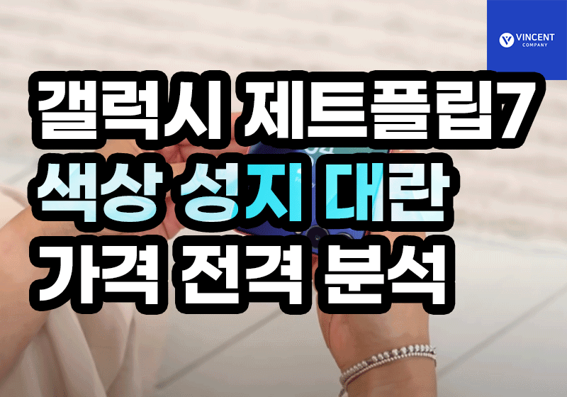 갤럭시제트플립7 색상 성지 대란 가격 전격 분석
