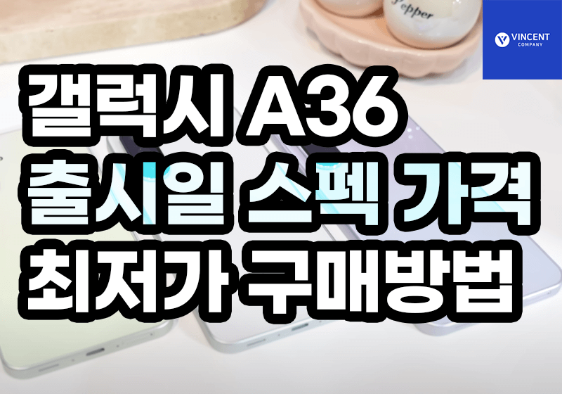 갤럭시a36 출시일 스펙 가격 최저가 구매방법