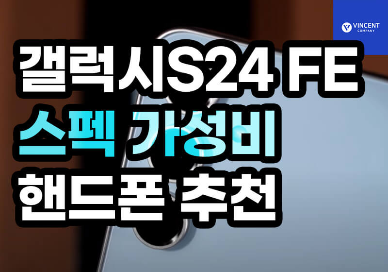 갤럭시S24 FE 스펙 가성비 핸드폰 추천합니다