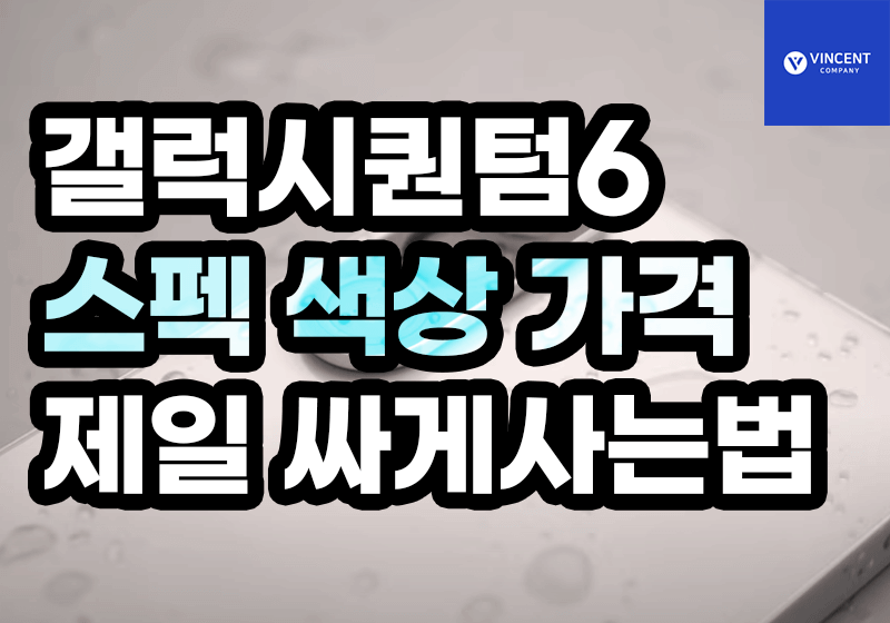 갤럭시퀀텀6 스펙 색상 가격 제일 싸게사는법 분석