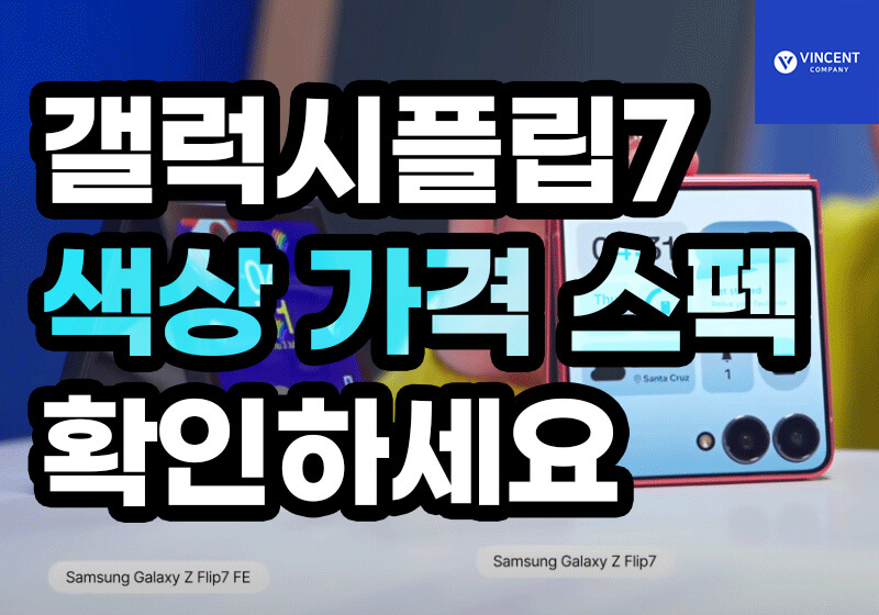 갤럭시플립7 색상 가격 스펙 확인하고 가세요