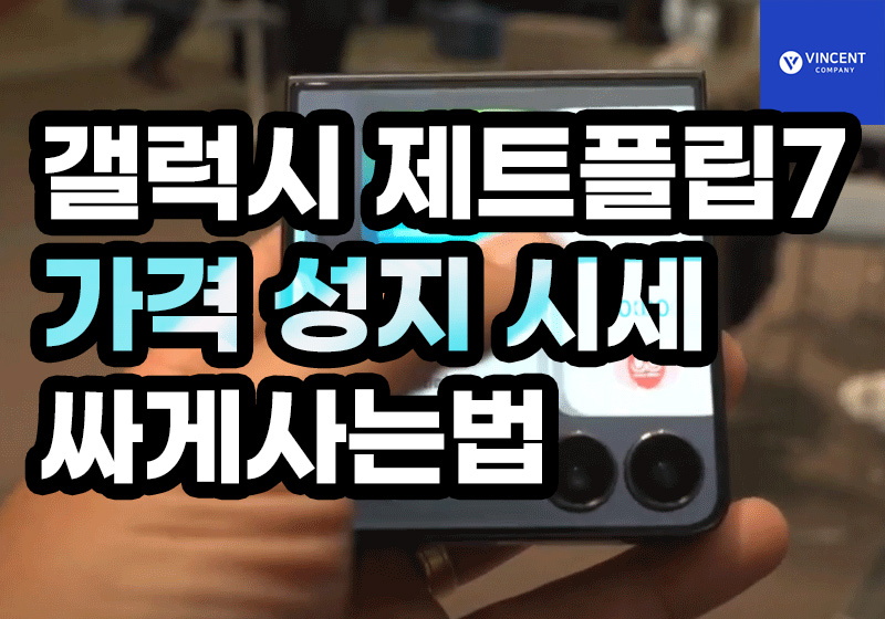 갤럭시 제트플립7 가격 성지 시세 싸게사는법