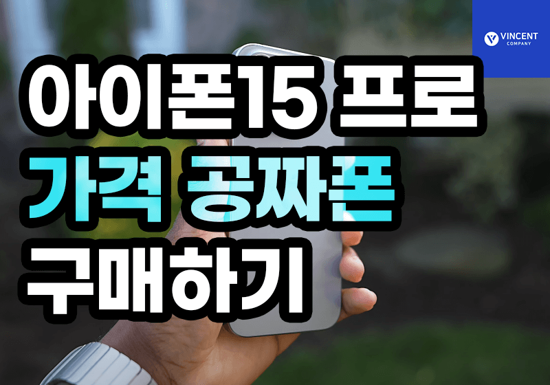 아이폰15프로 가격 공짜폰 구매하기