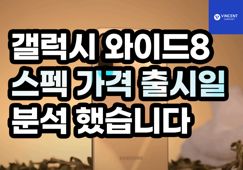 갤럭시와이드8 스펙 가격 출시일 분석