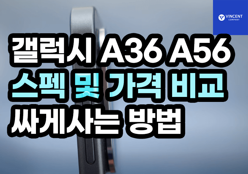 갤럭시A36 A56 스펙 및 가격 비교하고 싸게사는 방법
