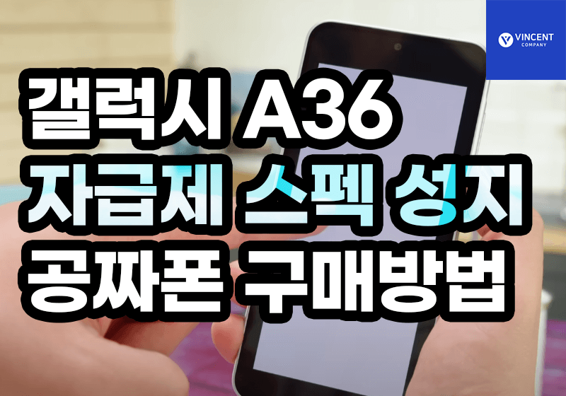 갤럭시A36 자급제 스펙 성지 공짜폰 구매하는 방법