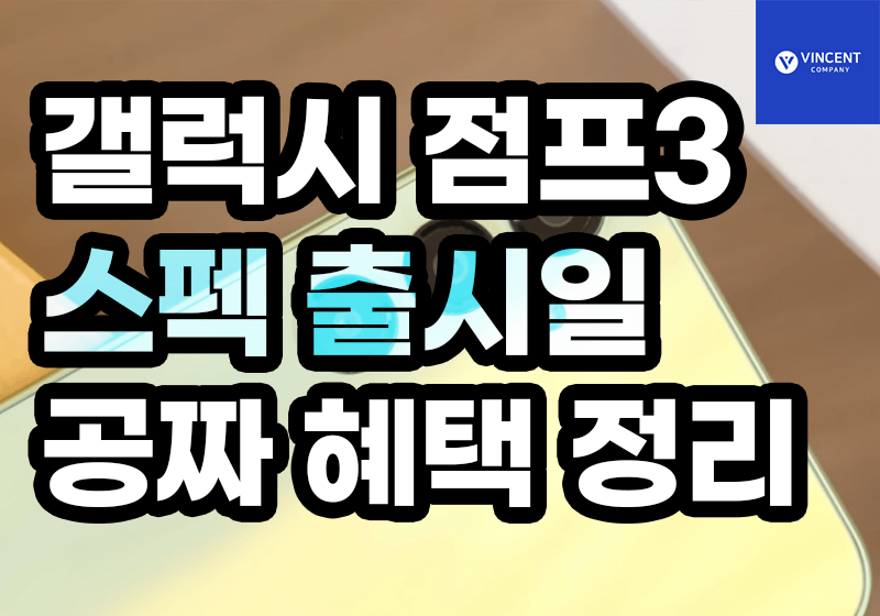 갤럭시점프3 스펙 출시일 공짜 혜택 총정리