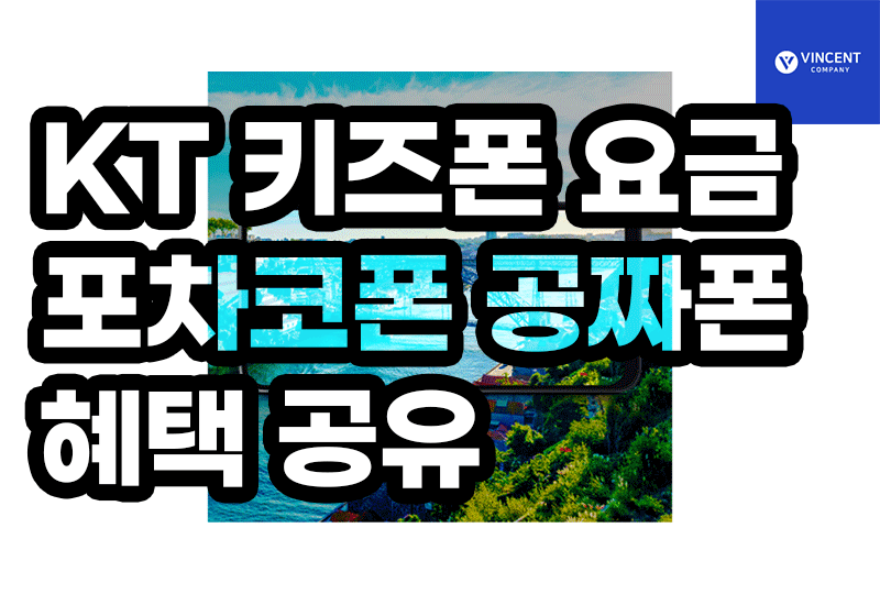 KT 키즈폰 요금 포차코폰 공짜폰 혜택 공유