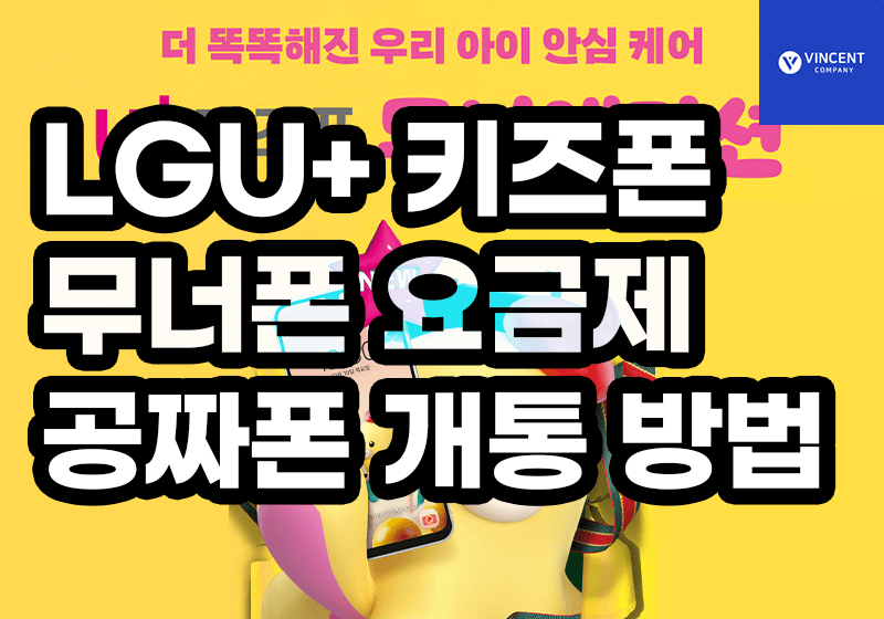 LG키즈폰 무너폰 요금제 공짜폰 개통하는법 2025