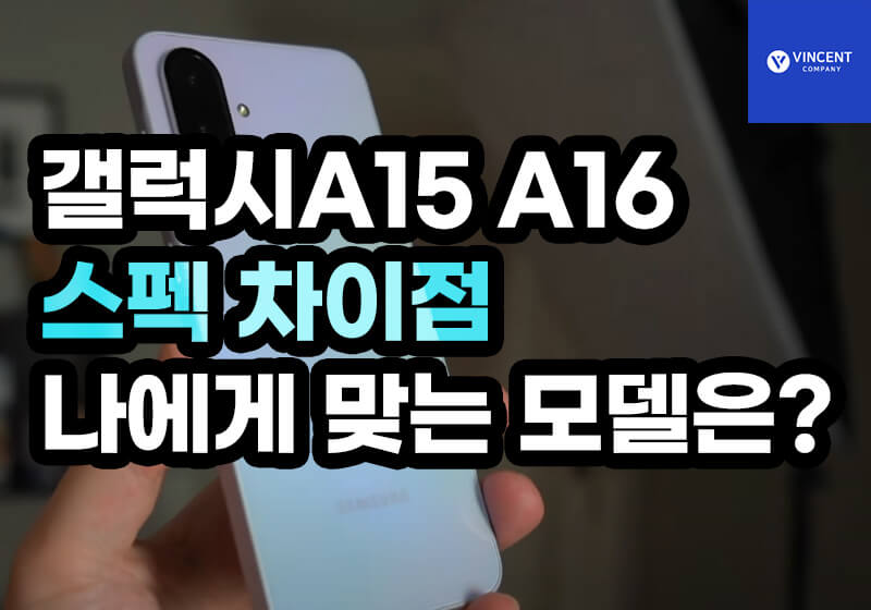 갤럭시A15 A16 스펙 차이점 나에게 맞는 모델은?