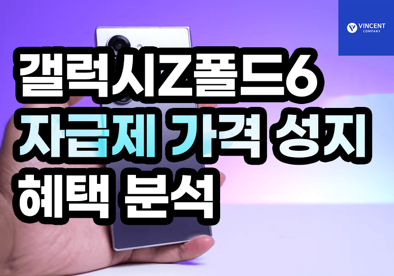 갤럭시Z폴드6 자급제 가격 성지 혜택 분석