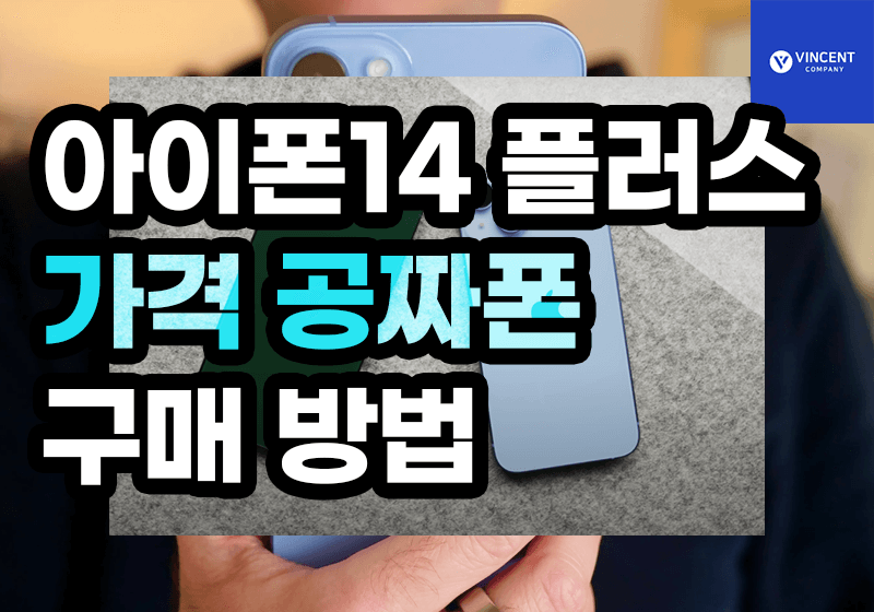아이폰14 플러스 가격 공짜폰 구매 방법