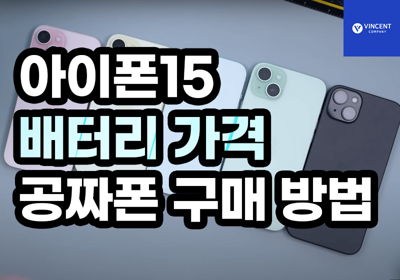 아이폰15 배터리 가격 공짜폰 구매방법 체크