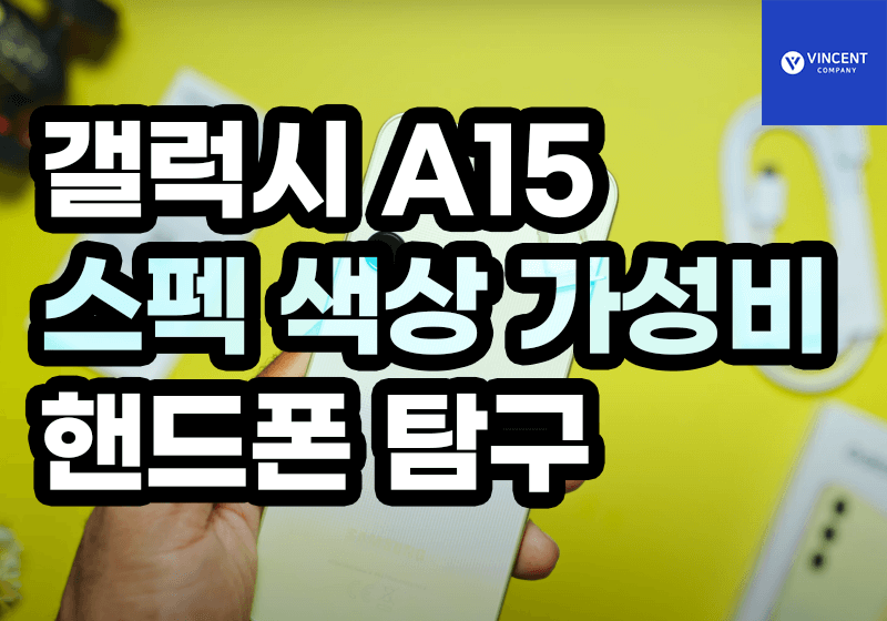 갤럭시A15 스펙 색상 가성비 핸드폰 탐구