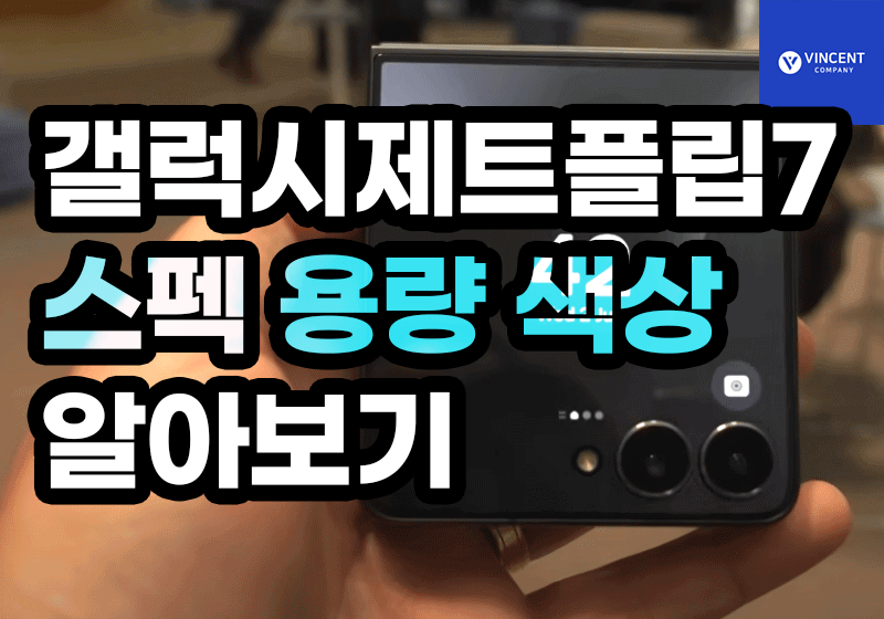 갤럭시제트플립7 스펙 용량 색상 알아보기