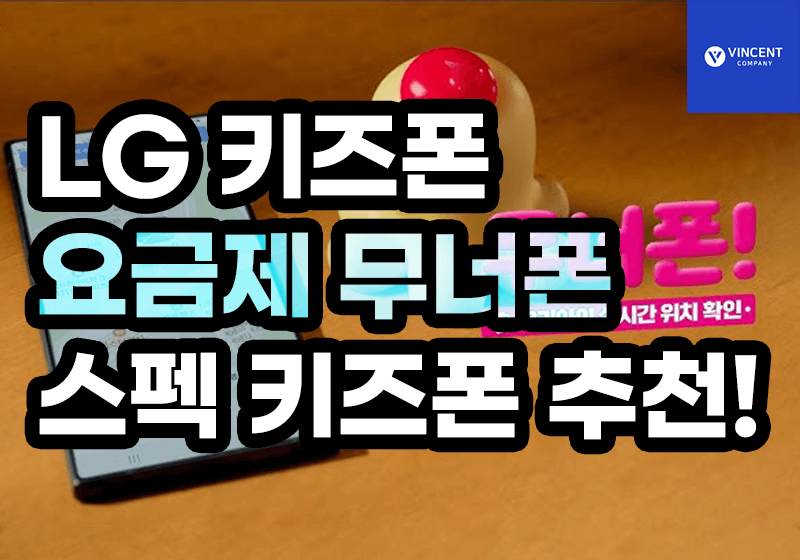 LG키즈폰 요금제 무너폰 스펙 키즈폰 추천!