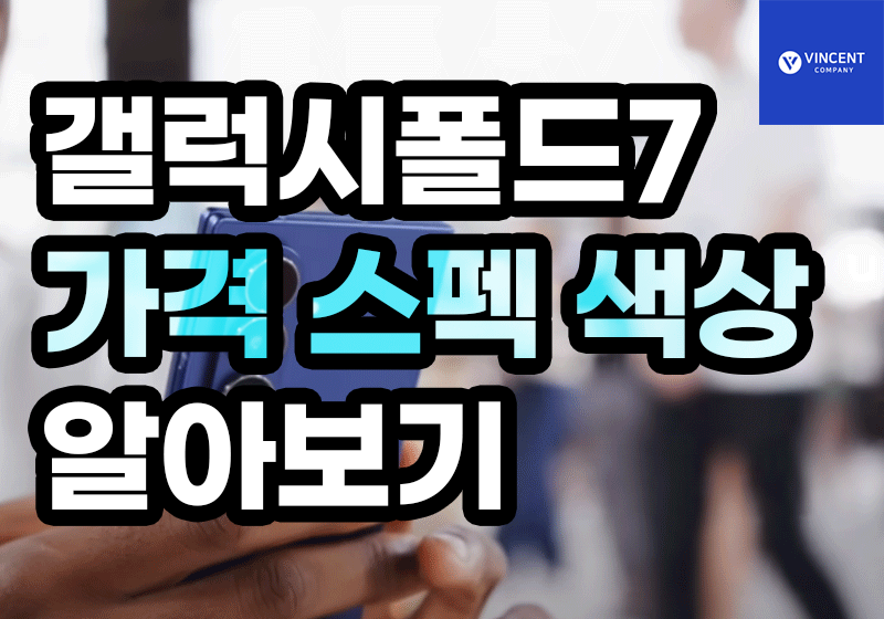 갤럭시폴드7 가격 스펙 색상 알아보기