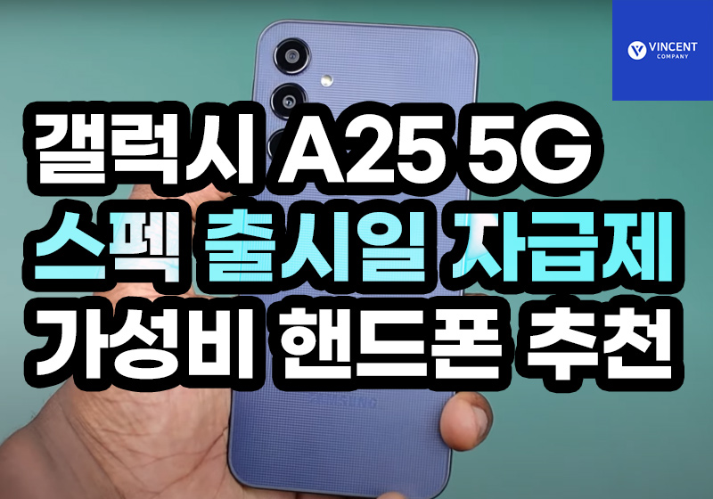 갤럭시A25 5G 스펙 출시일 자급제 가성비 핸드폰 추천