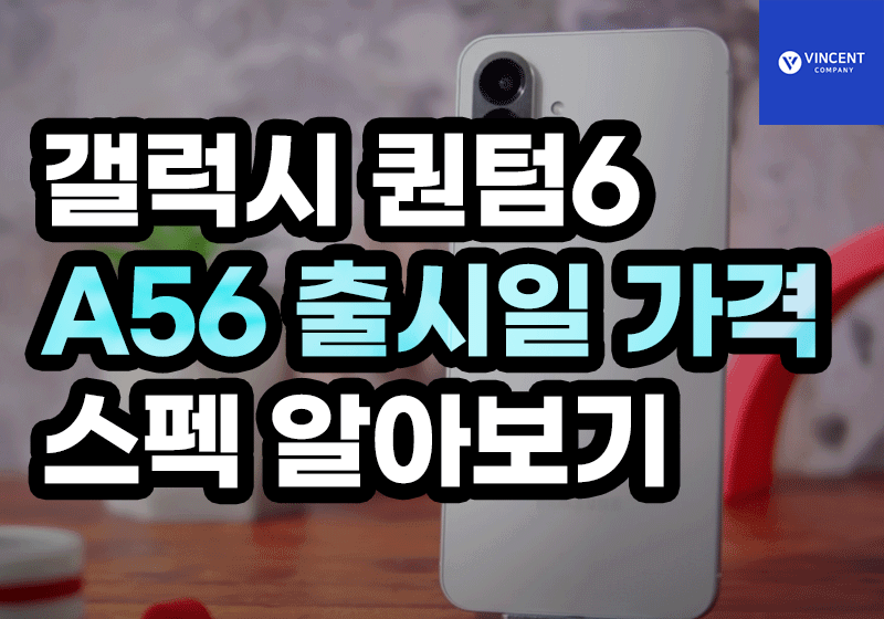 갤럭시퀀텀6 A56 출시일 가격 스펙 알아보기
