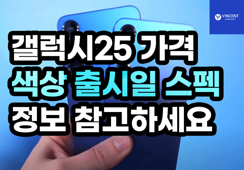 갤럭시25 가격 색상 출시일 스펙 정보 구매할 때 참고하세요!