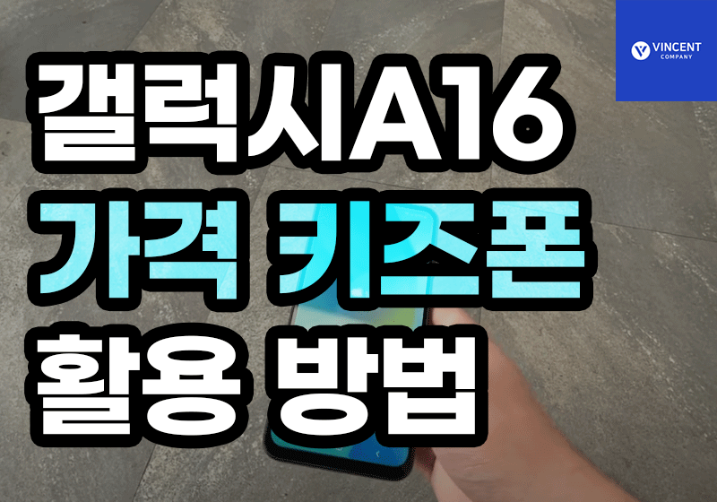 갤럭시A16 가격 키즈폰으로 활용하는 방법